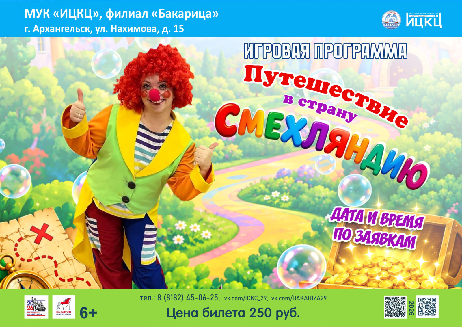 Игровая программа «Путешествие в страну Смехляндию»