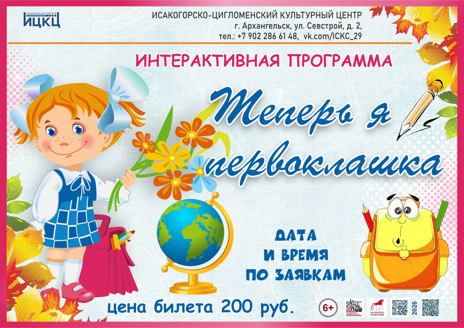 Интерактивная программа «Теперь я первоклашка»