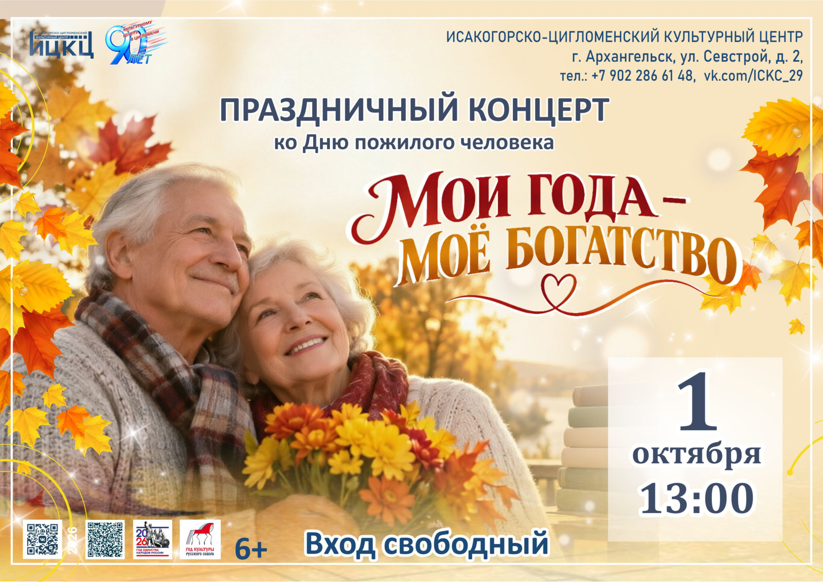 Праздничный концерт ко Дню пожилого человека «Мои года – моё богатство»