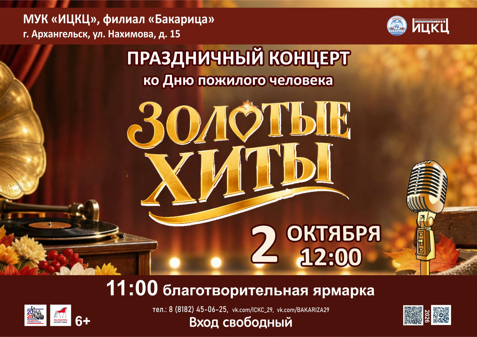 Праздничный концерт ко Дню пожилого человека «Золотые хиты»