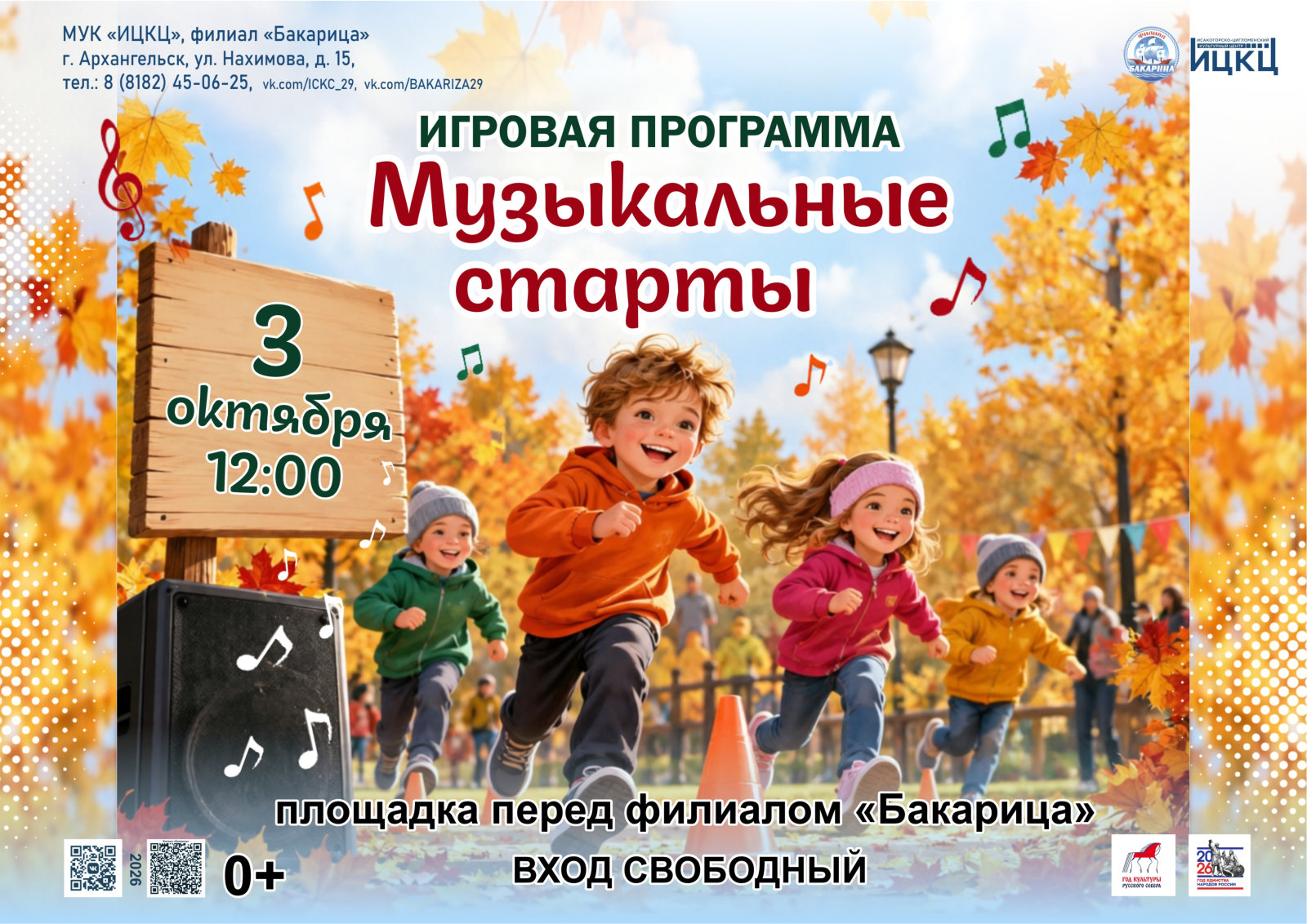 Игровая программа «Музыкальные старты»