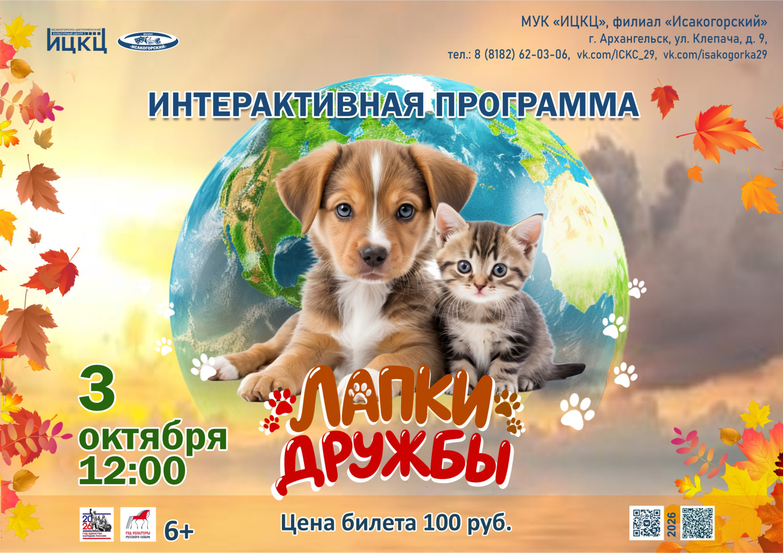 Интерактивная программа «Лапки дружбы»