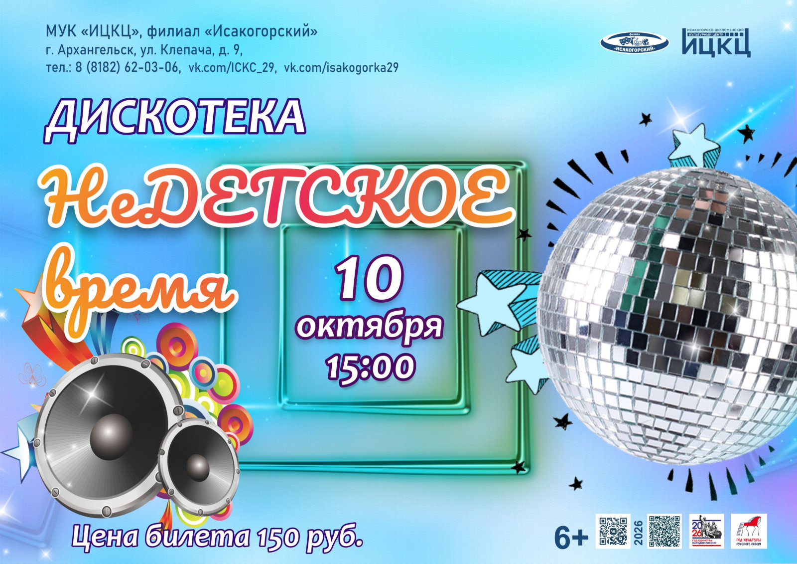 Дискотека «НеДЕТСКОЕ время»