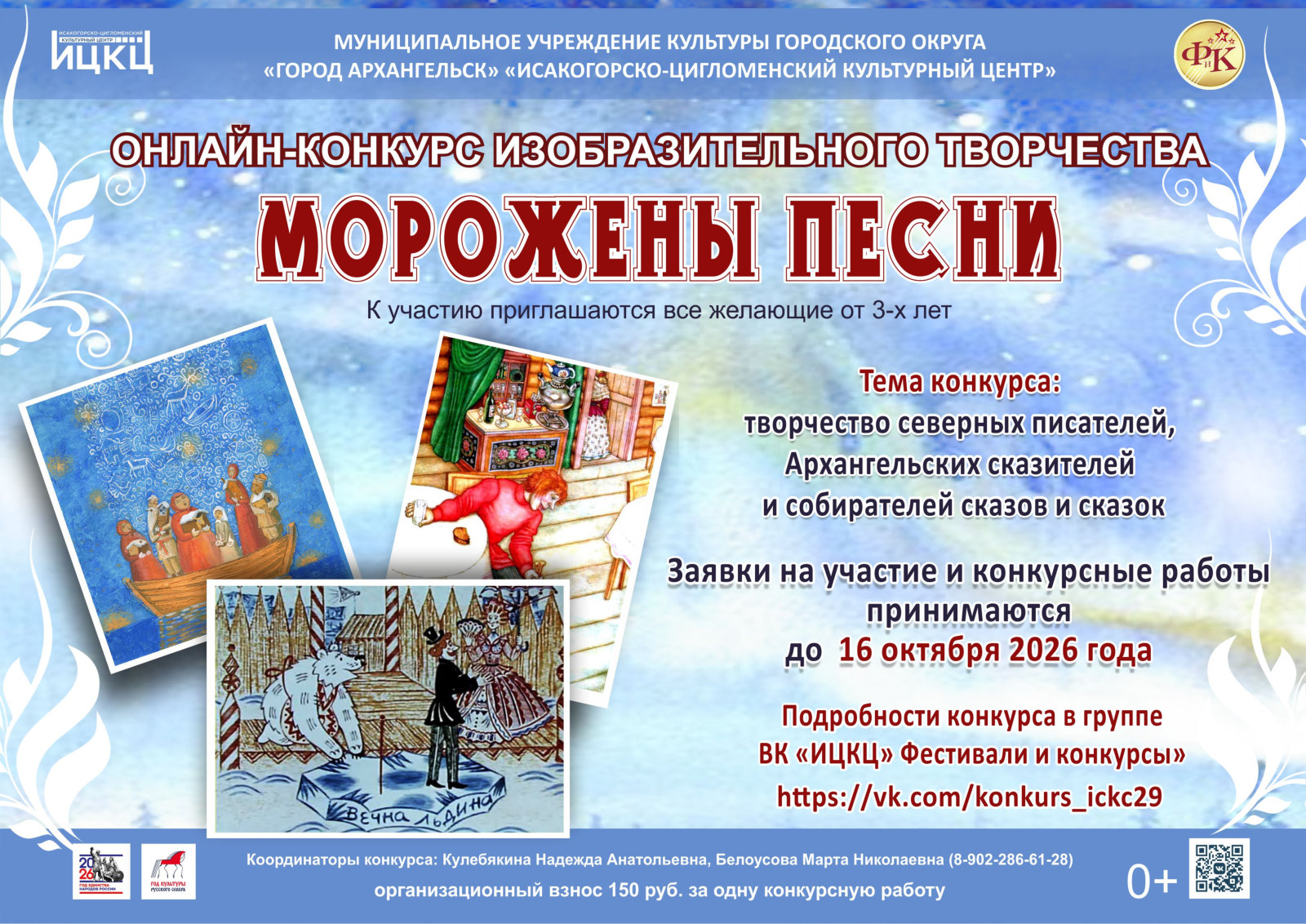 Онлайн-конкурс изобразительного творчества «Морожены песни»