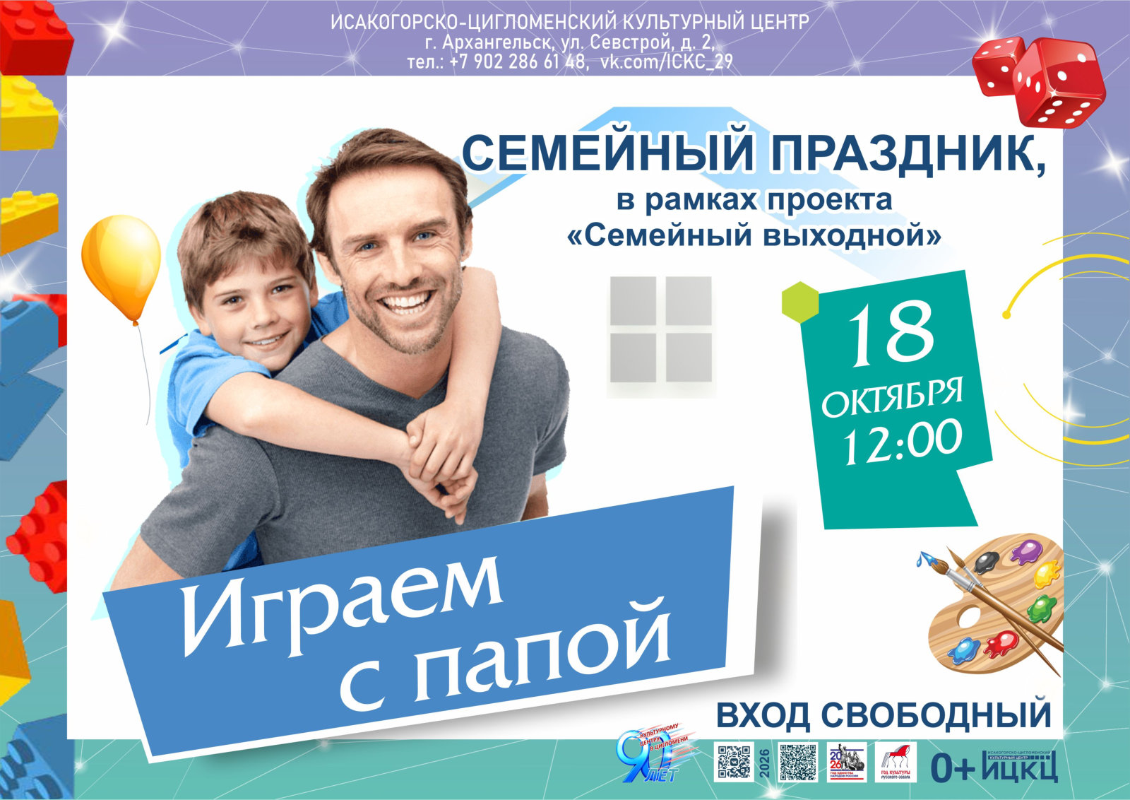 Семейный праздник «Играем с папой», в рамках проекта «Семейный выходной»