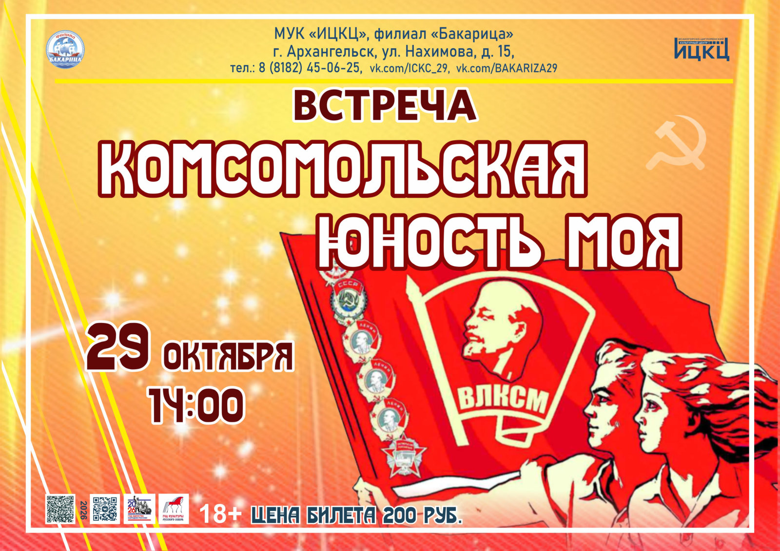 Встреча «Комсомольская юность моя»