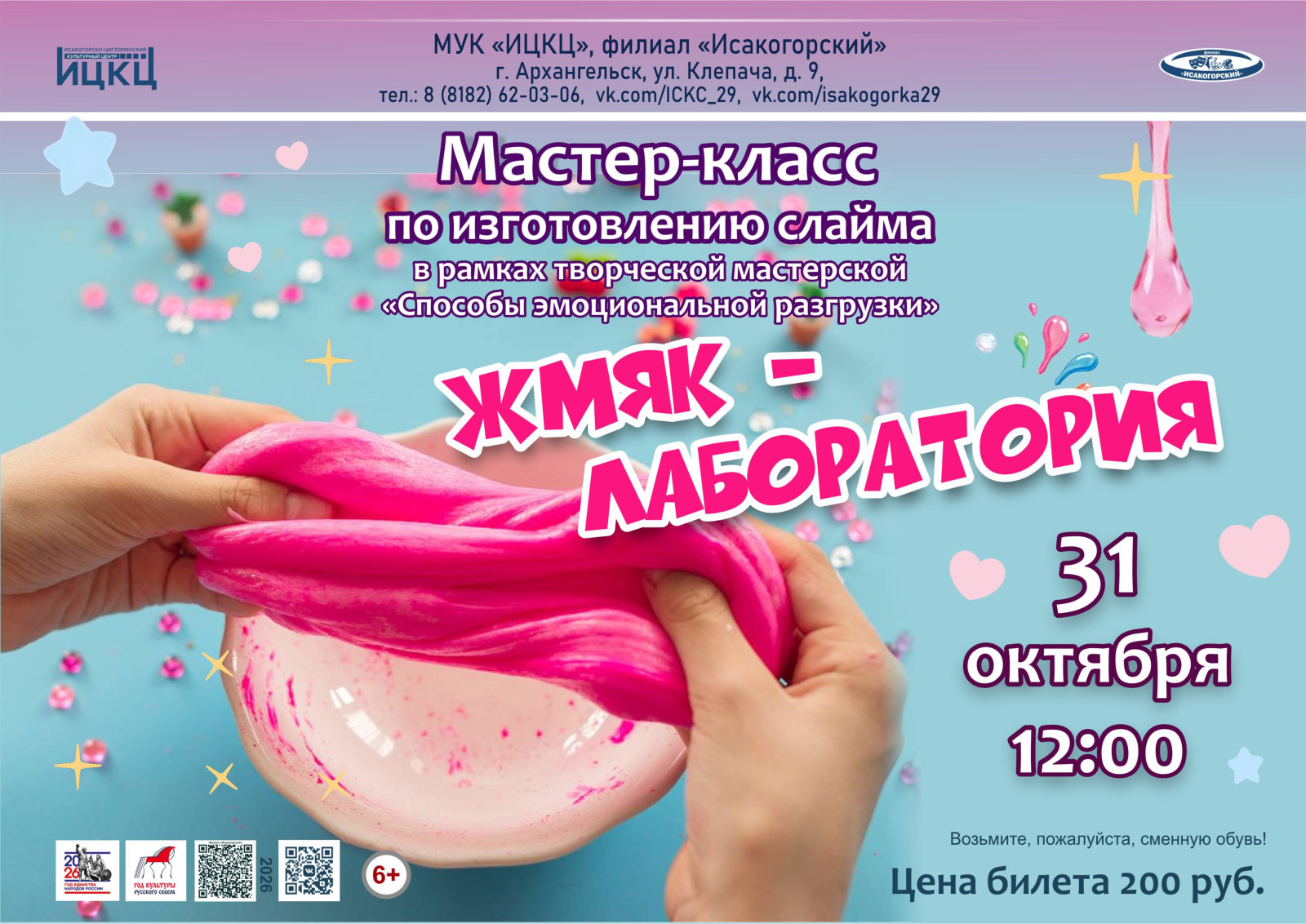 Мастер-класс по изготовлению слайма в рамках творческой мастерской «Способы эмоциональной разгрузки»