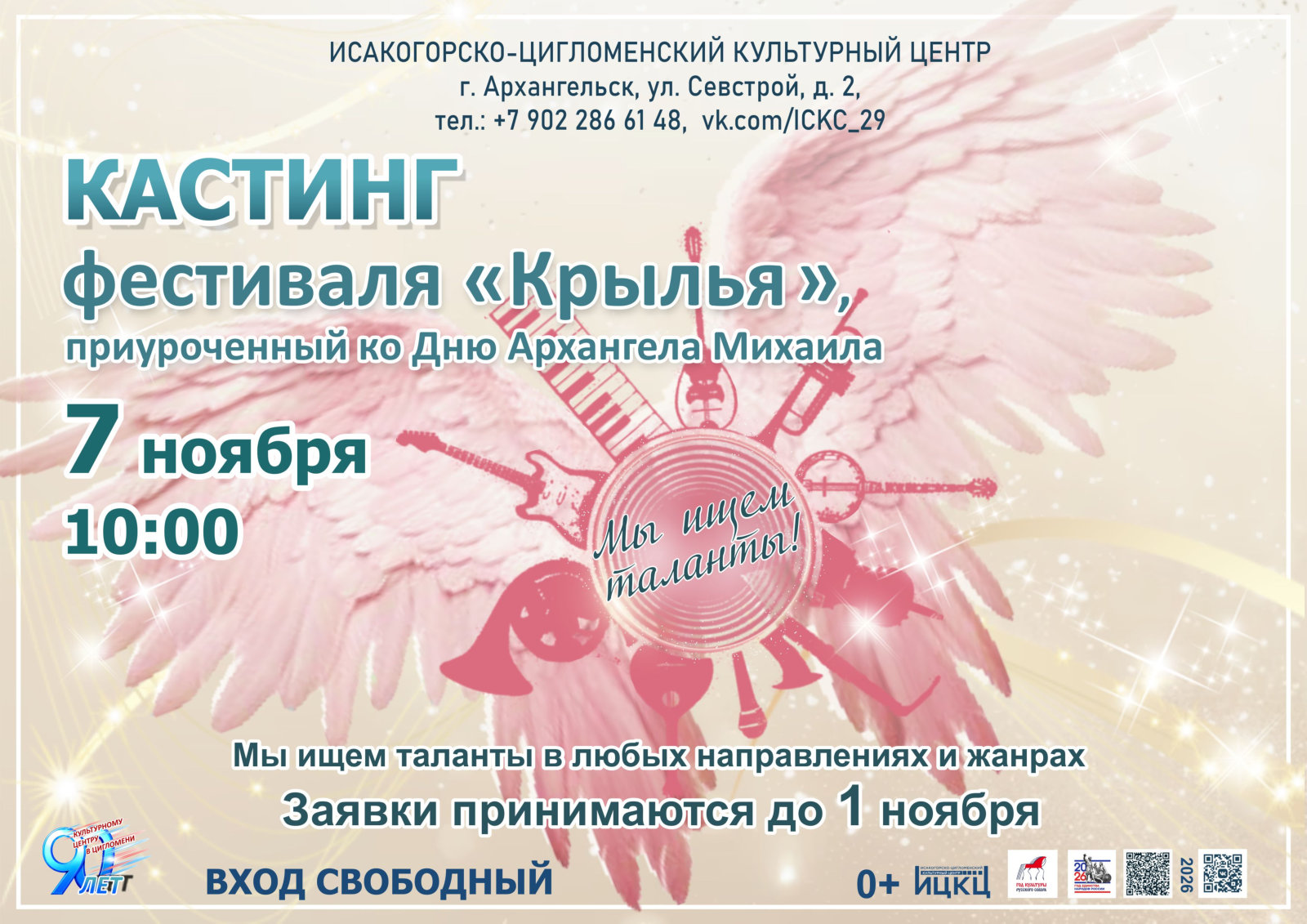 Кастинг фестиваля «Крылья», приуроченный ко Дню Архангела Михаила