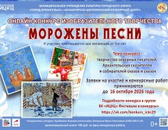 Онлайн-конкурс изобразительного творчества «Морожены песни»