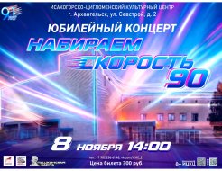 Юбилейный концерт «Набираем скорость – 90»