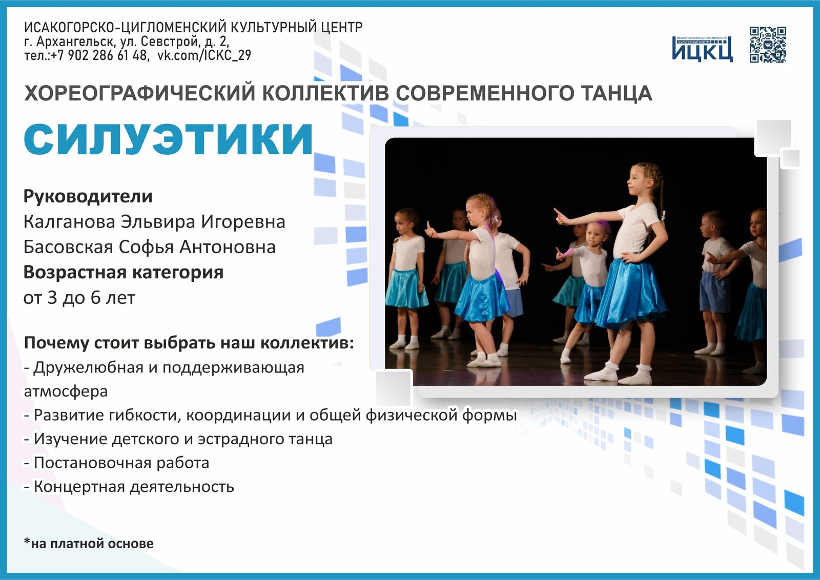 Хореографический коллектив современного танца «Силуэтики»