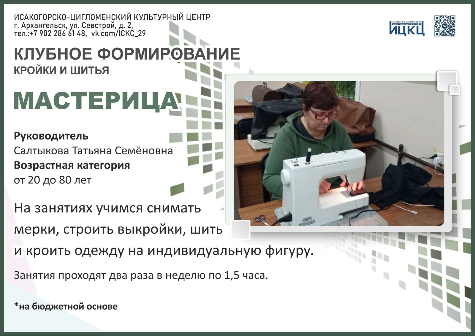 «Мастерица»