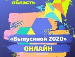 «Выпускной 2020» ОНЛАЙН