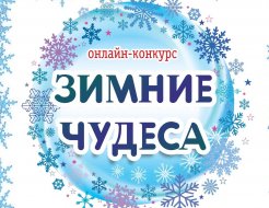 Онлайн-конкурс «Зимние чудеса»