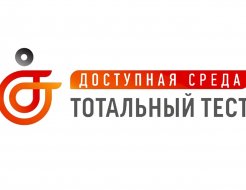 Общероссийская акция Тотальный тест «Доступная среда», приуроченная к Международному Дню инвалидов