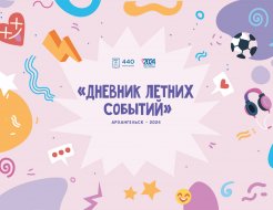 Дневник летних событий-2024