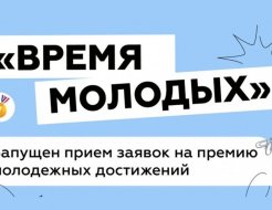 «Время молодых»