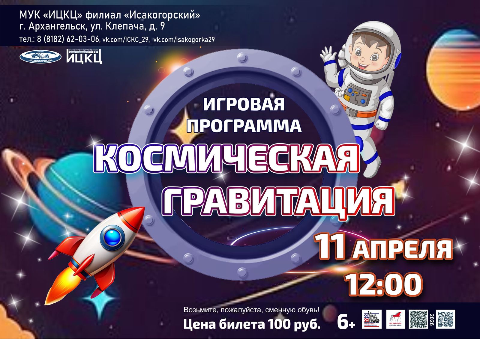 Игровая программа «Космическая гравитация»