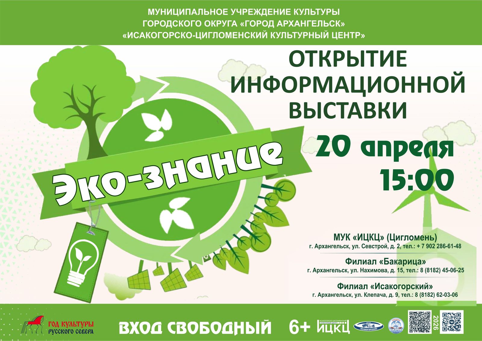 Открытие информационной выставки «Эко-знание»