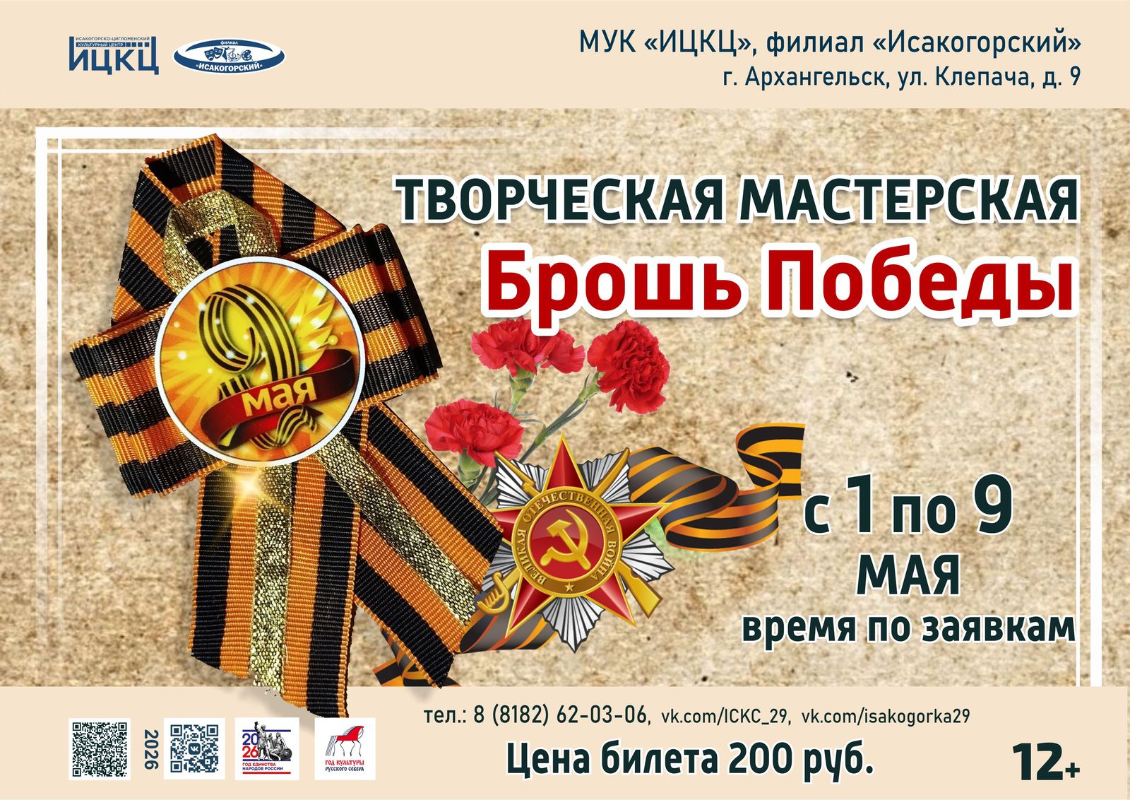 Творческая мастерская «Брошь Победы»