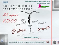 Конкурс юных балетмейстеров «В своём стиле»