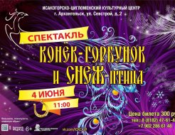 Спектакль «Конёк Горбунок и Снеж-птица»