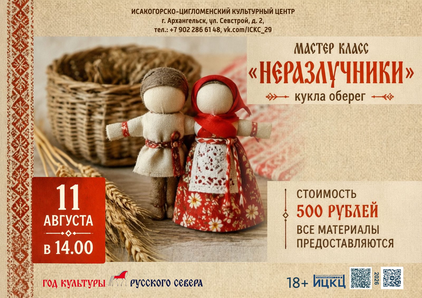 Мастер-класс «Неразлучники»