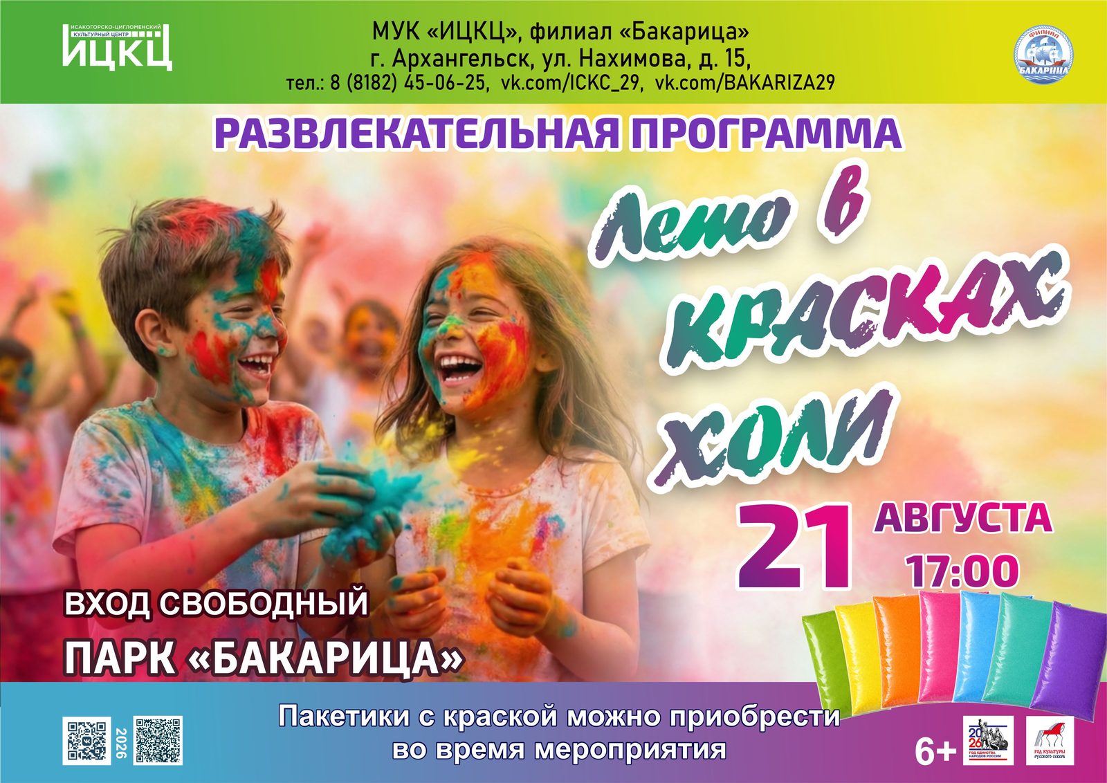 Развлекательная программа «Лето в красках холи»
