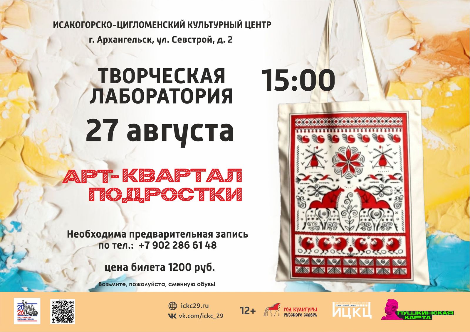 Творческая лаборатория «Арт-квартал подростки»