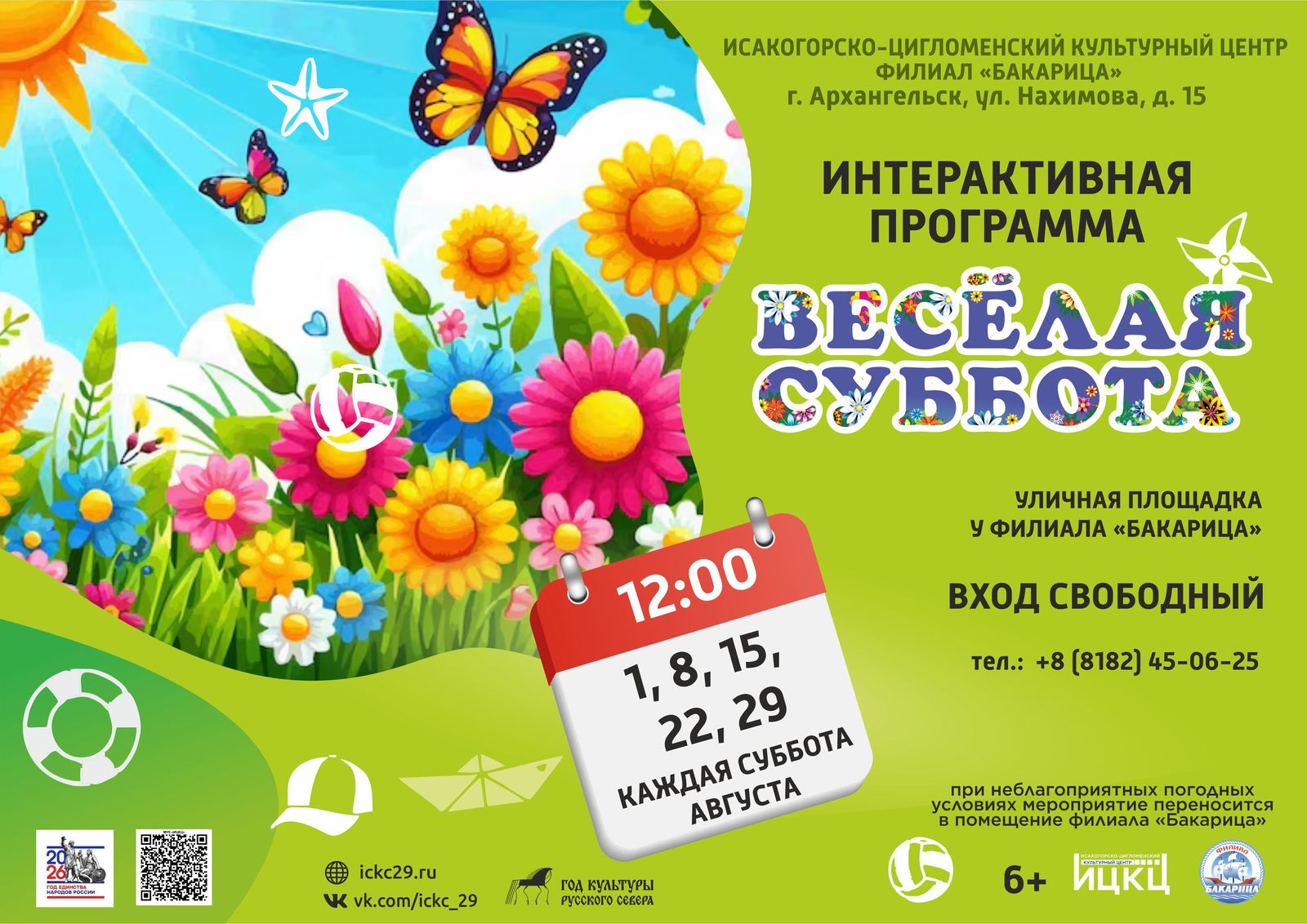 Интерактивная программа «Весёлая суббота»